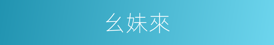 幺妹來的同義詞