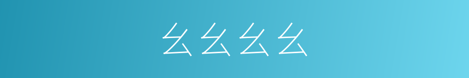 幺幺幺幺的同义词