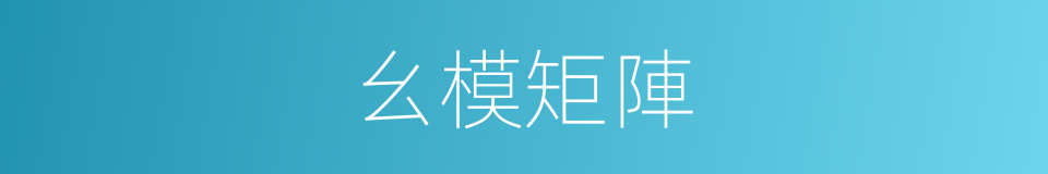 幺模矩陣的同義詞