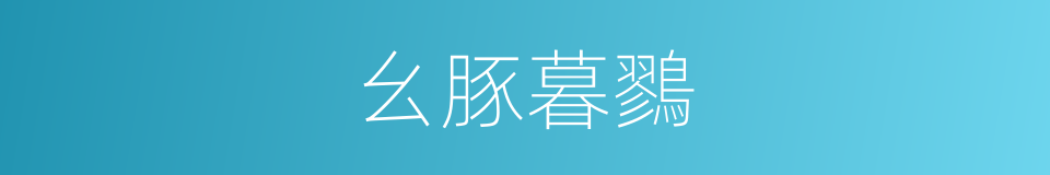 幺豚暮鷚的同義詞