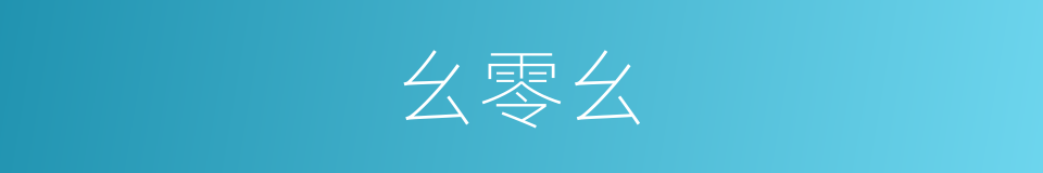 幺零幺的同义词