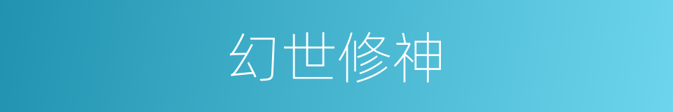 幻世修神的同义词