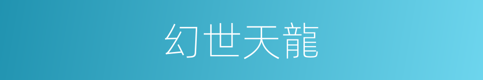 幻世天龍的同義詞