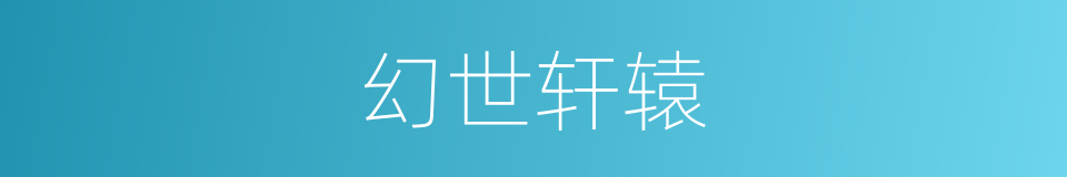 幻世轩辕的同义词