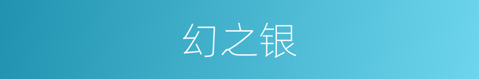 幻之银的同义词