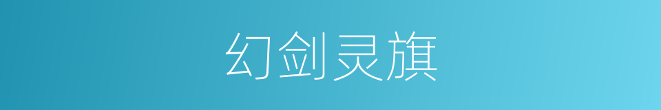 幻剑灵旗的同义词