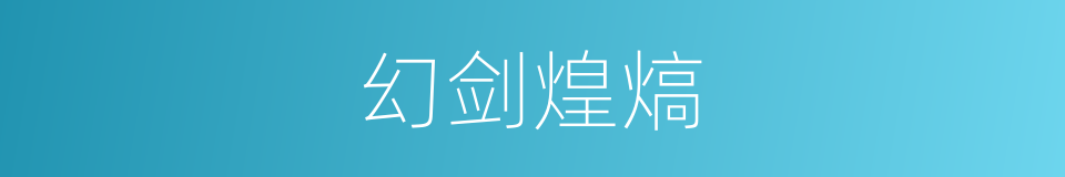 幻剑煌熇的同义词