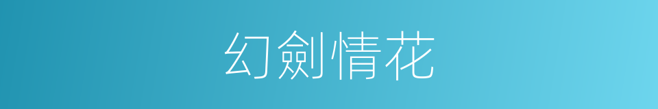 幻劍情花的同義詞