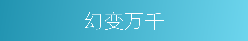 幻变万千的同义词