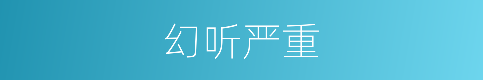 幻听严重的同义词