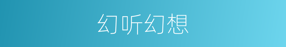 幻听幻想的同义词