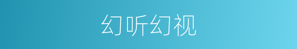 幻听幻视的同义词