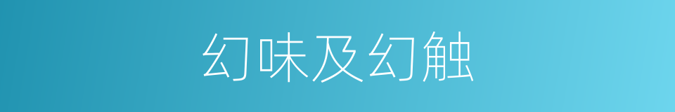 幻味及幻触的同义词