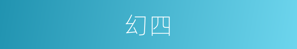 幻四的同义词
