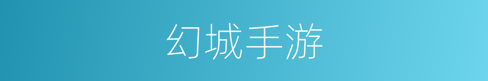 幻城手游的同义词