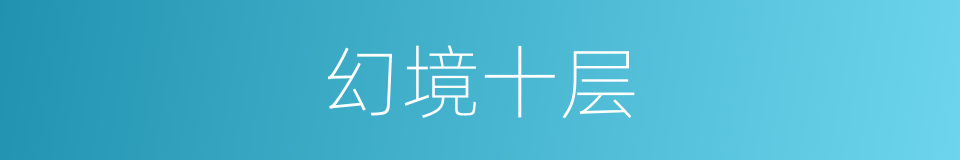 幻境十层的同义词