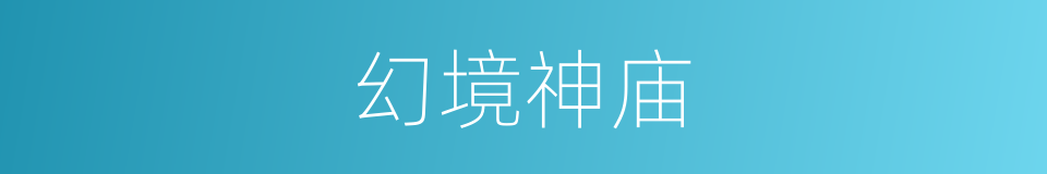 幻境神庙的同义词