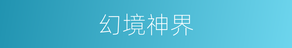 幻境神界的同义词