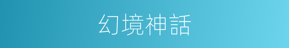 幻境神話的同義詞
