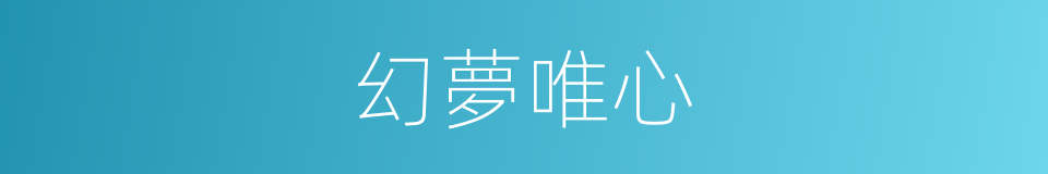 幻夢唯心的同義詞
