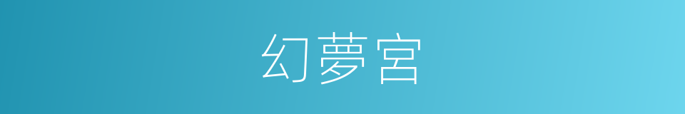 幻夢宮的同義詞