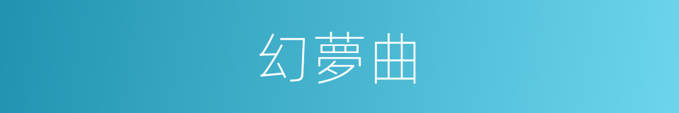 幻夢曲的同義詞