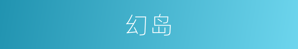 幻岛的同义词
