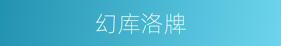 幻库洛牌的意思