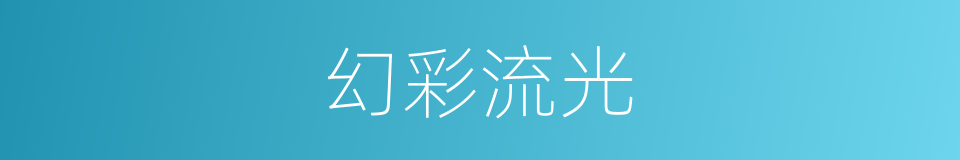 幻彩流光的同义词