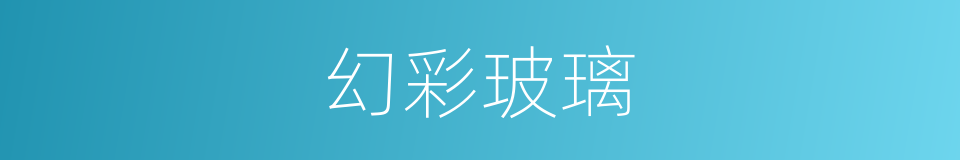 幻彩玻璃的同义词