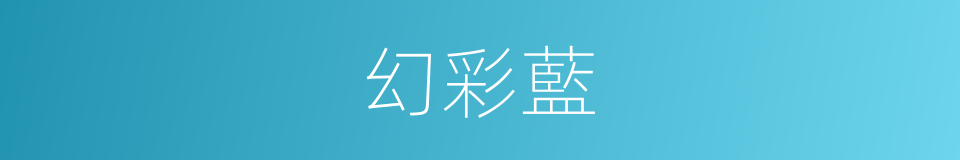 幻彩藍的同義詞