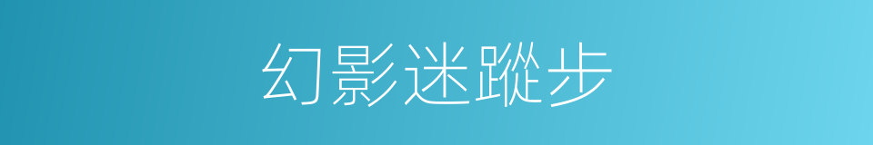 幻影迷蹤步的同義詞