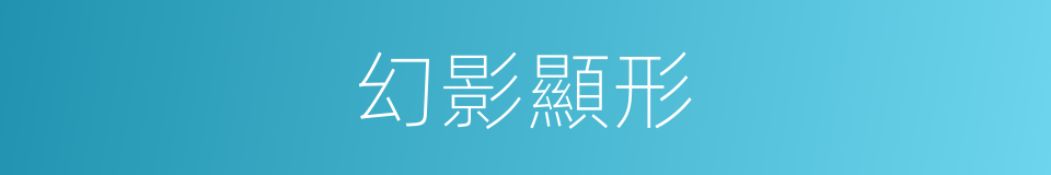 幻影顯形的意思