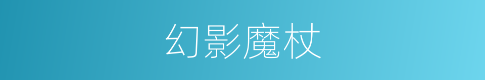 幻影魔杖的同义词