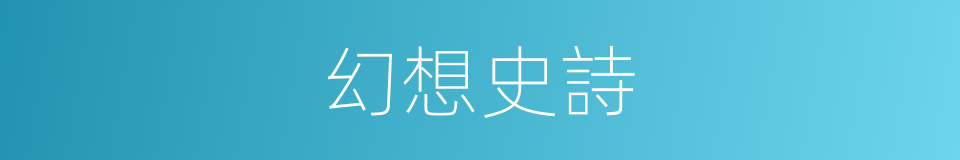 幻想史詩的同義詞