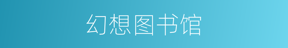 幻想图书馆的同义词