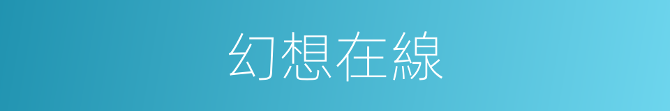 幻想在線的同義詞