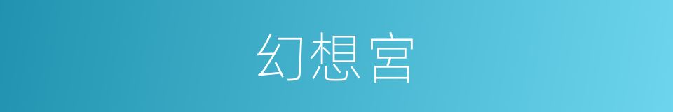 幻想宮的同義詞