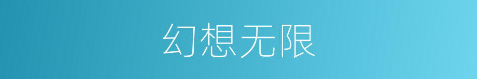 幻想无限的同义词