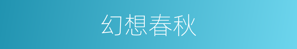 幻想春秋的同义词