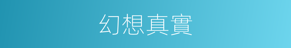 幻想真實的同義詞
