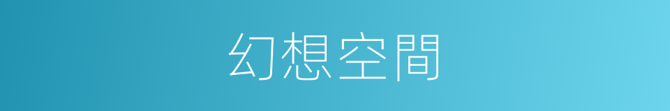 幻想空間的同義詞