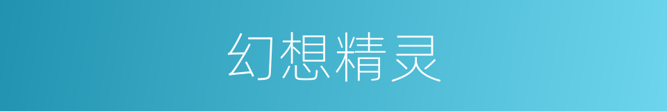 幻想精灵的同义词