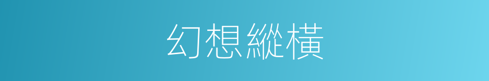 幻想縱橫的同義詞