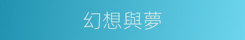 幻想與夢的同義詞