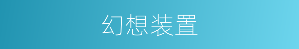 幻想装置的同义词