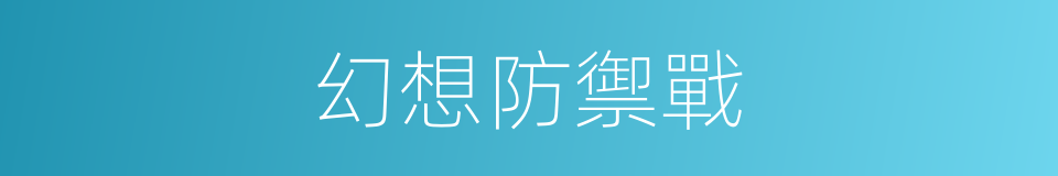 幻想防禦戰的同義詞