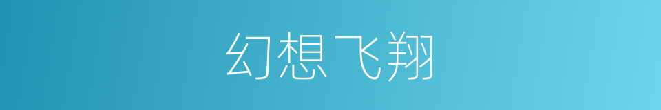 幻想飞翔的同义词