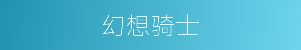 幻想骑士的同义词