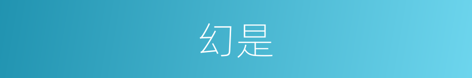 幻是的意思